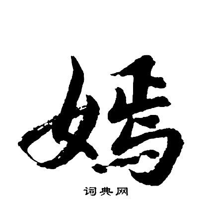 嫣嫣意思|嫣的意思，嫣字的意思